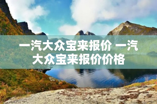 一汽大众宝来报价 一汽大众宝来报价价格