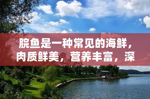 脘鱼是一种常见的海鲜,肉质鲜美,营养丰富,深受人们的喜爱。但是,由于脘鱼的身体较为柔软,所以在制作的过程中需要注意一些细节,下面就为大家介绍一下脘鱼的制作方法。 脘鱼是一种常见的海鲜,肉质鲜美,营养丰富,深受人们的喜爱。但是,由于脘鱼的身体较为柔软,所以在制作的过程中需要注意一些细节,下面就为大家介绍一下脘鱼的制作方法。