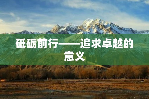 砥砺前行——追求卓越的意义