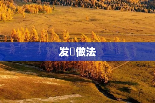 发籺做法:教你轻松打造自己的美丽发型 发籺做法:教你轻松打造自己的美丽发型