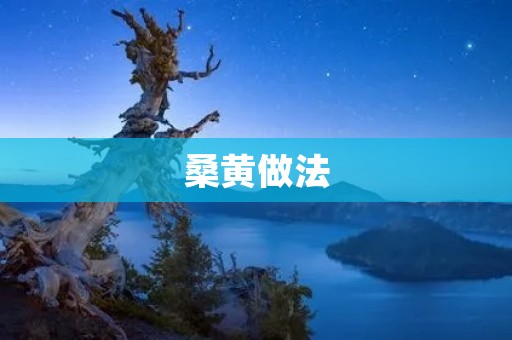 桑黄做法：口感鲜美，营养丰富