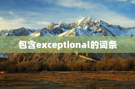 包含exceptional的词条 包含exceptional的词条