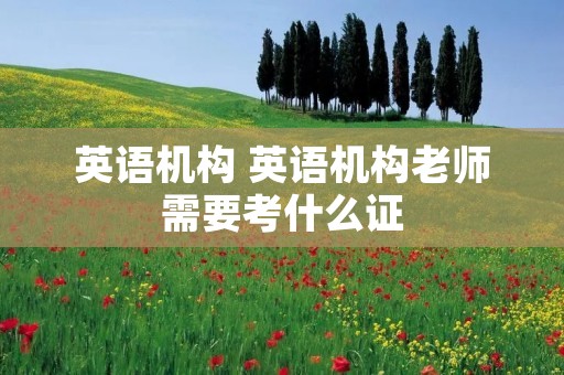 英语机构 英语机构老师需要考什么证
