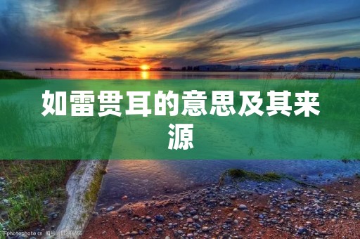 如雷贯耳的意思及其来源