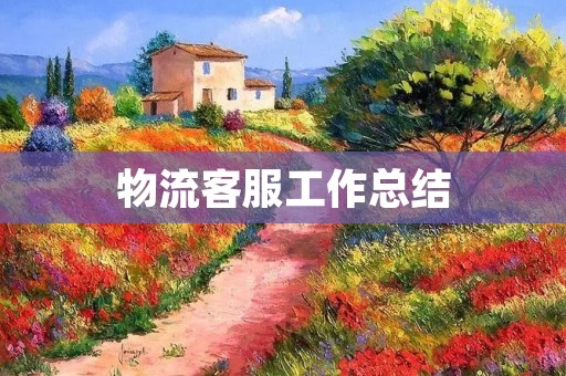 物流客服工作总结:提升客户满意度的关键