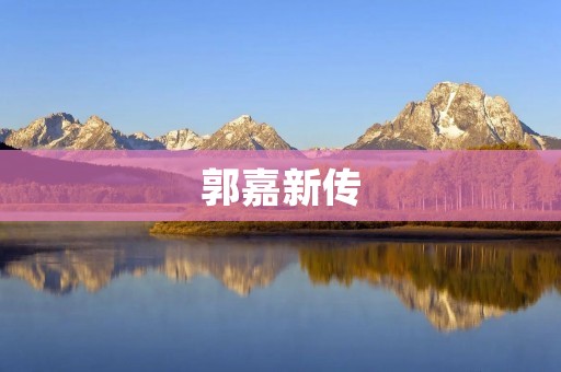 郭嘉新传:一位智谋过人的谋士 郭嘉新传:一位智谋过人的谋士