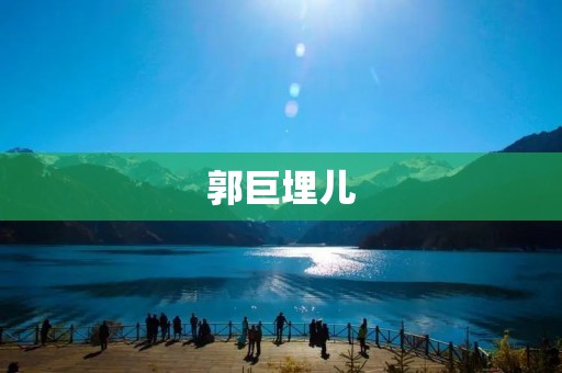 郭巨埋儿:一个悲痛的故事 郭巨埋儿:一个悲痛的故事