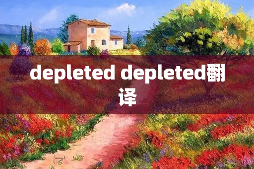 depleted depleted翻译