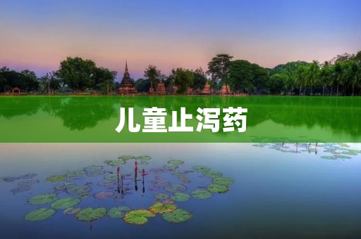 儿童止泻药：安全使用的必知事项