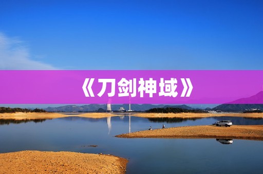 《刀剑神域》:一场架空游戏的真实之旅 《刀剑神域》:一场架空游戏的真实之旅