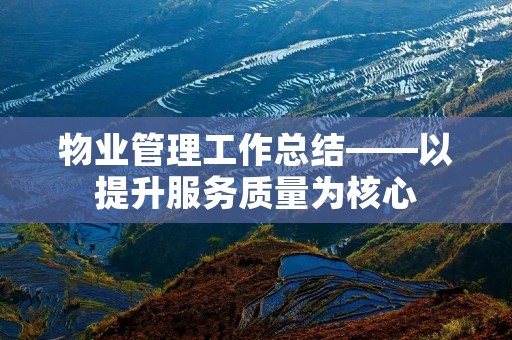 物业管理工作总结——以提升服务质量为核心