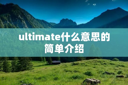 ultimate什么意思的简单介绍