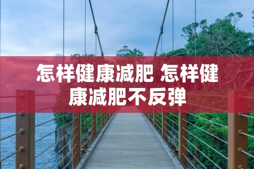 怎样健康减肥 怎样健康减肥不反弹