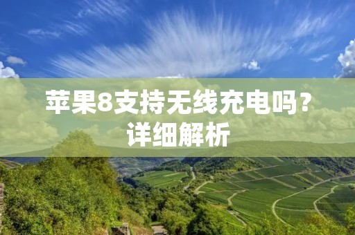 苹果8支持无线充电吗?详细解析