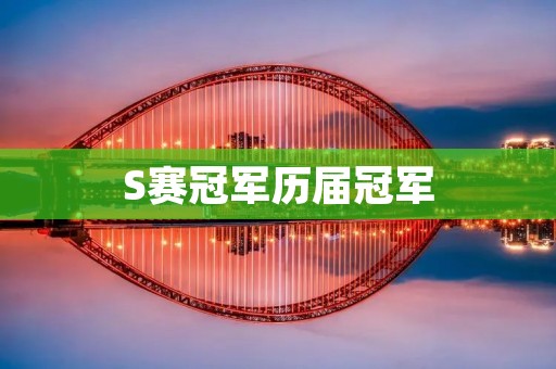 S赛冠军历届冠军：600字详细介绍