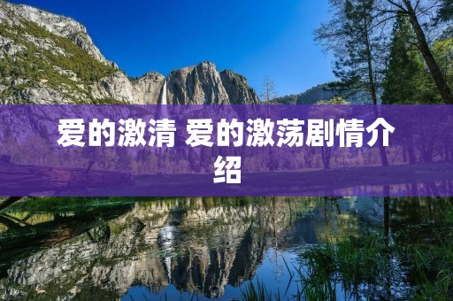 爱的激清 爱的激荡剧情介绍