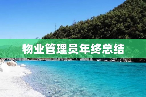物业管理员年终总结:从管理到服务的转型