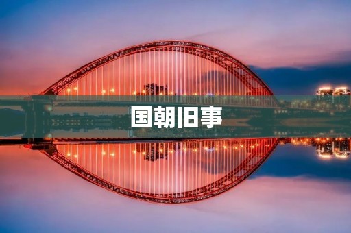 国朝旧事:清朝的官场文化 国朝旧事:清朝的官场文化