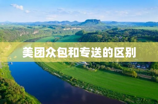 美团众包和专送的区别:你知道吗?