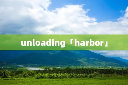 unloading「harbor」 unloading「harbor」