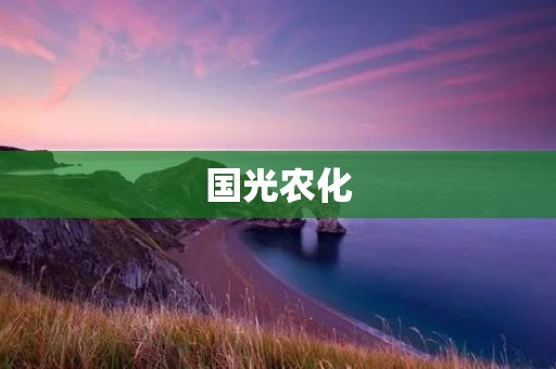 国光农化：致力于农业生产的科技创新