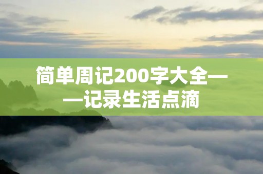 简单周记200字大全——记录生活点滴