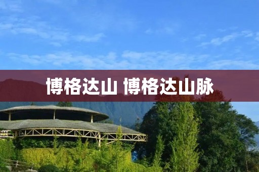 博格达山 博格达山脉