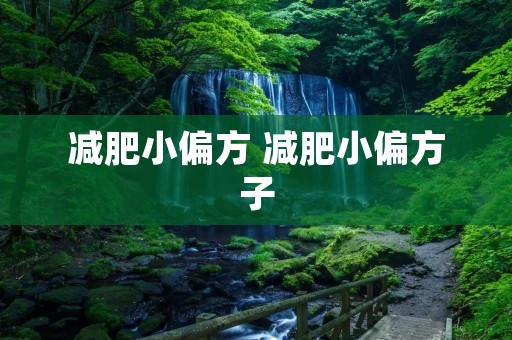 减肥小偏方 减肥小偏方子 减肥小偏方 减肥小偏方子