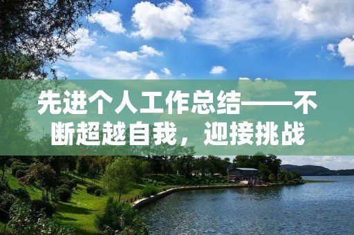 先进个人工作总结——不断超越自我,迎接挑战