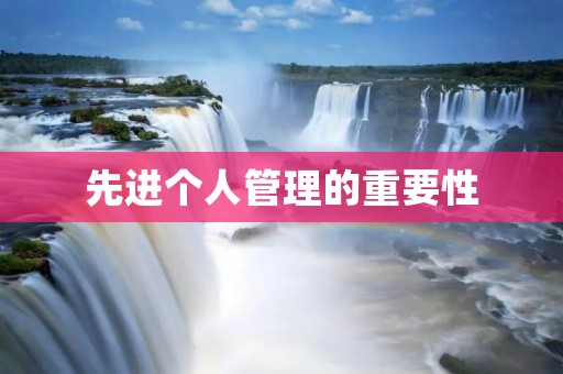 先进个人管理的重要性