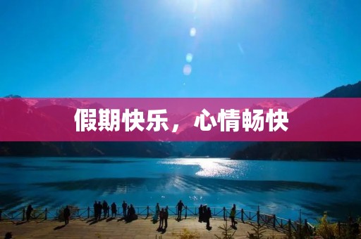 假期快乐，心情畅快
