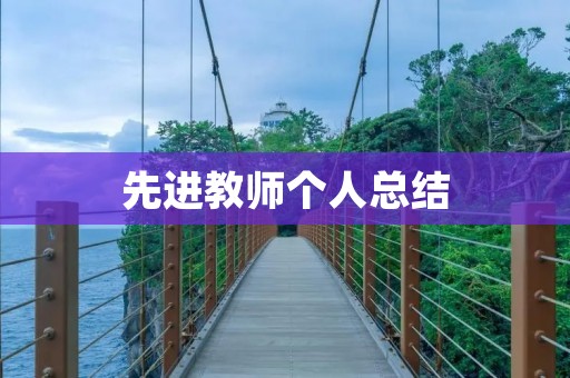 先进教师个人总结