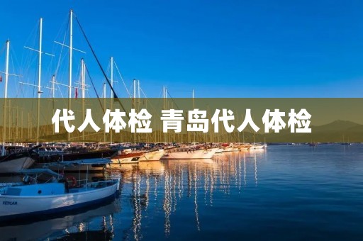代人体检 青岛代人体检