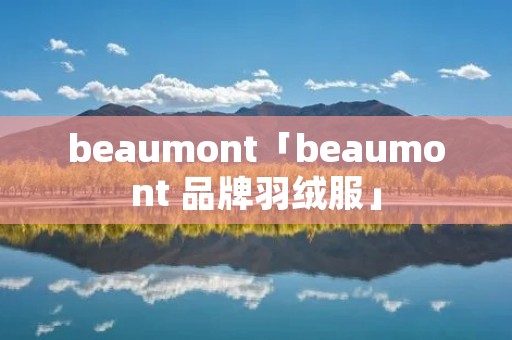 beaumont「beaumont 品牌羽绒服」