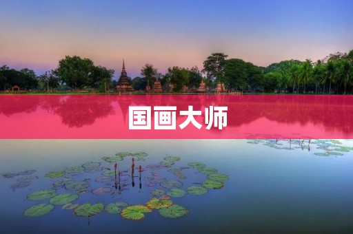 国画**:一位艺术家的人生与创作 国画**:一位艺术家的人生与创作