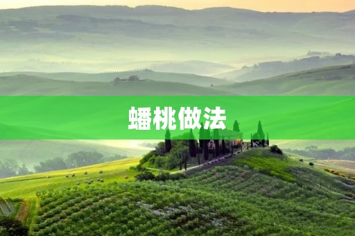 蟠桃做法:手把手教你制作美味的仙桃 蟠桃做法:手把手教你制作美味的仙桃