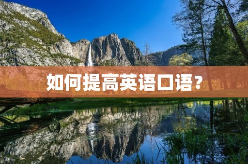 如何提高英语口语？