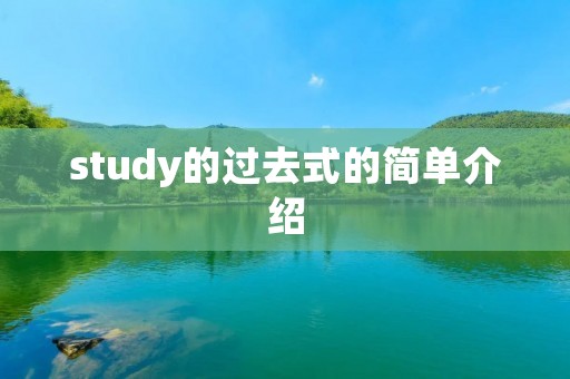 study的过去式的简单介绍