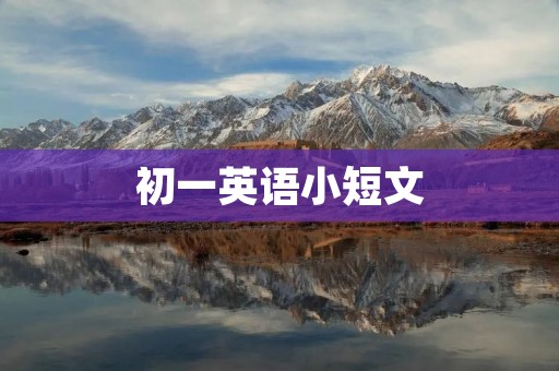 初一英语小短文：我的假期计划