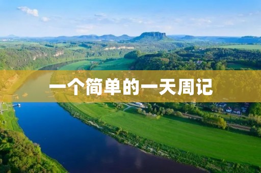 一个简单的一天周记