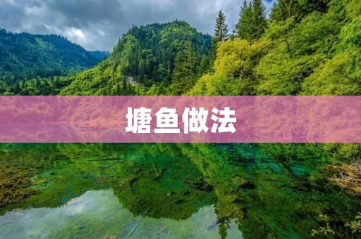 塘鱼做法:传统美味的家常菜 塘鱼做法:传统美味的家常菜