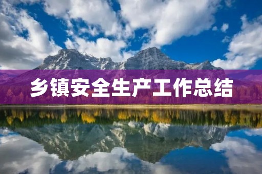 乡镇安全生产工作总结