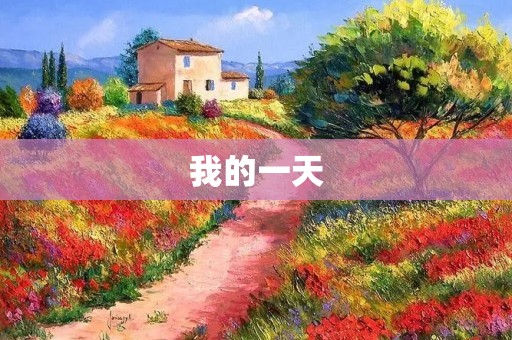 我的一天