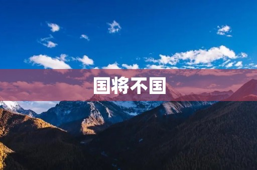 国将不国:从历史和现实的角度看中国的危机 国将不国:从历史和现实的角度看中国的危机