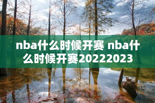 nba什么时候开赛 nba什么时候开赛20222023