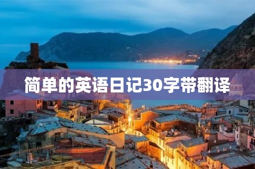 简单的英语日记30字带翻译