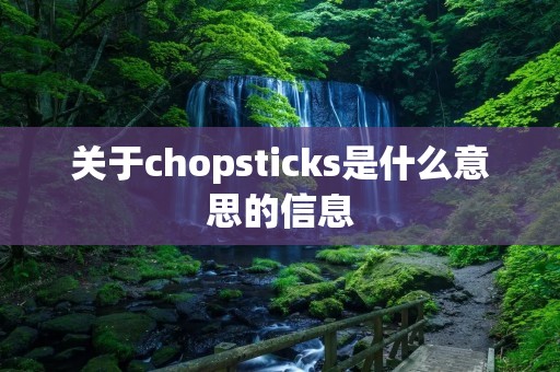 关于chopsticks是什么意思的信息
