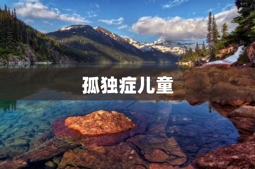 孤独症儿童:如何帮助他们融入社会? 孤独症儿童:如何帮助他们融入社会?