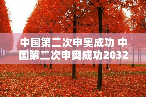 中国第二次申奥成功 中国第二次申奥成功2032