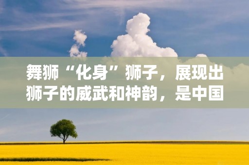 舞狮“化身”狮子，展现出狮子的威武和神韵，是中国传统文化中的一个重要组成部分。舞狮做法有着悠久的历史，不同地区的做法也有所不同。下面就来详细描述一下舞狮做法的具体流程。